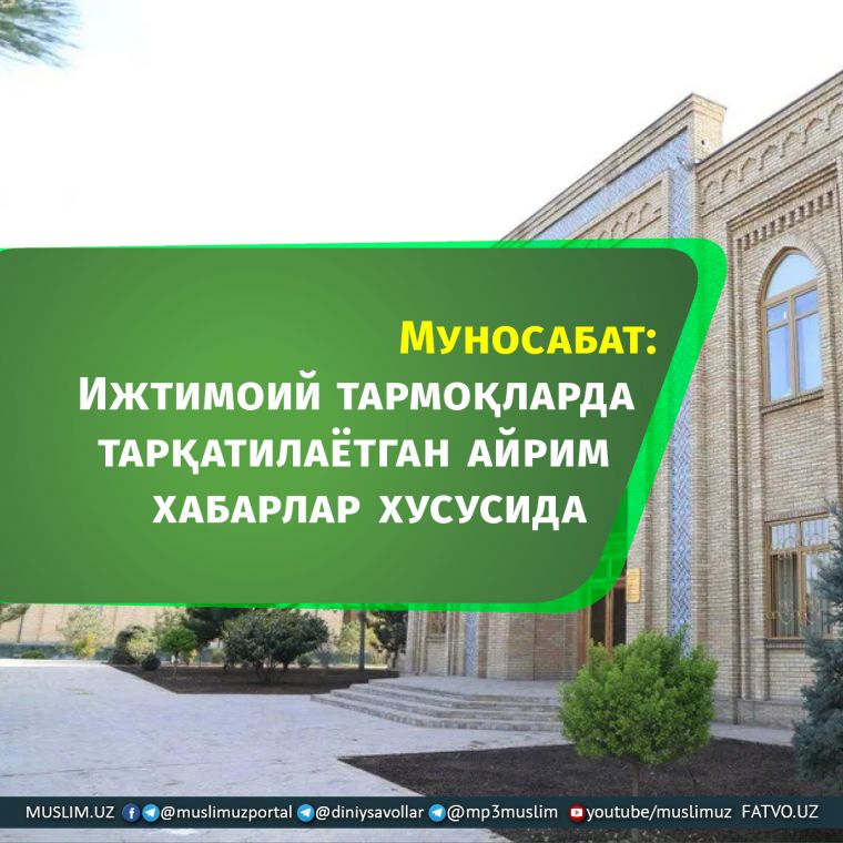 Муносабат: Ижтимоий тармоқларда тарқатилаётган  айрим хабарлар хусусида