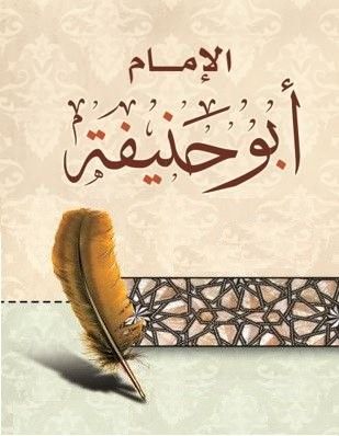 Имоми Аъзам Абу Ҳанифа раҳматуллоҳи алайҳ
