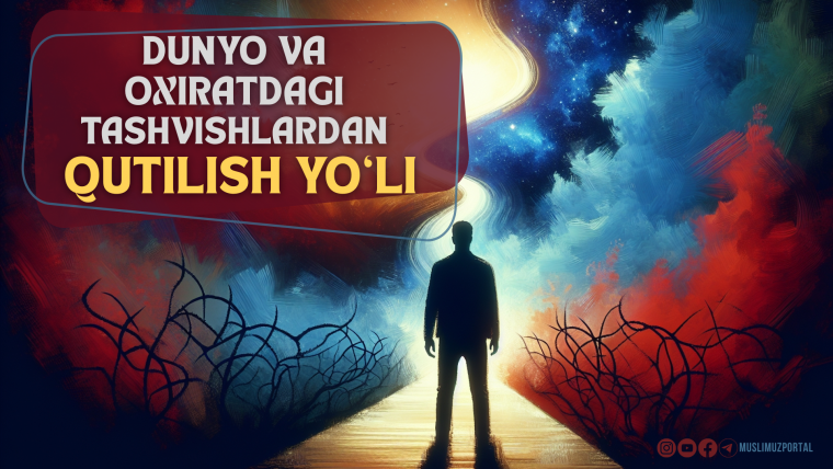 Dunyo va oxiratdagi tashvishlardan qutilish yo‘li
