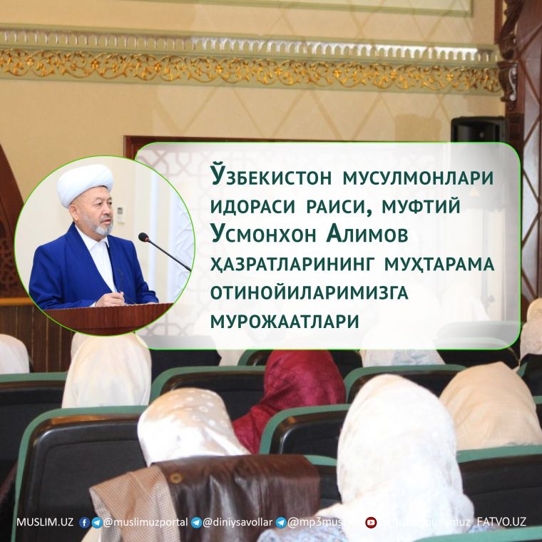 Ўзбекистон мусулмонлари идораси раиси, муфтий Усмонхон Алимов ҳазратларининг муҳтарама отинойиларимизга мурожаатлари