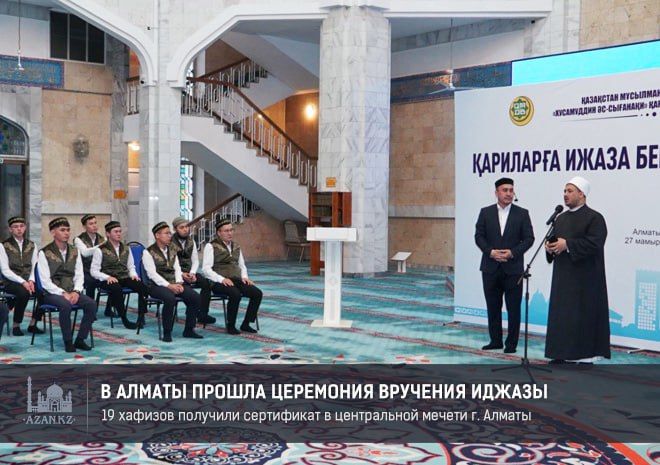 В центральной мечети Алматы прошла церемония вручения иджазы