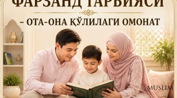 Фарзанд тарбияси — ота-она қўлидаги омонат