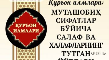 Qur'on ilmlari: MUTAShOBIH SIFATLAR BO'YIChA SALAF VA HALAFLARNING TUTGAN YO'LLARI