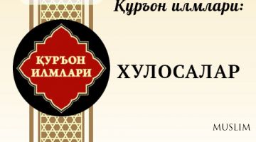 Qur'on ilmlari: HULOSALAR