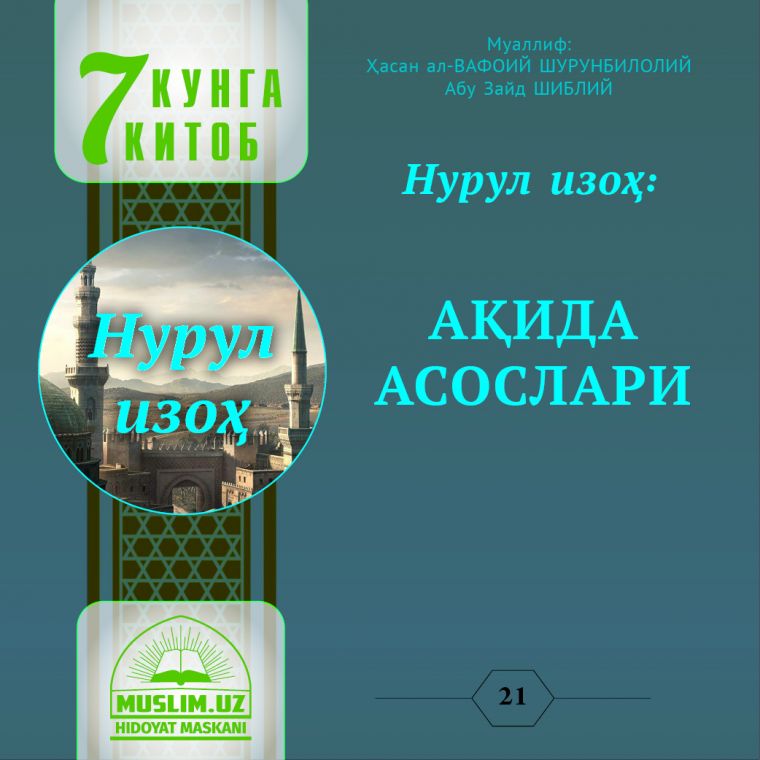 Нурул изоҳ: АҚИДА АСОСЛАРИ