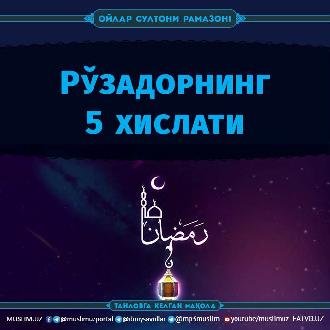 Рўзадорнинг 5 хислати (Танловга)