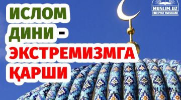 Ислом дини - экстремизмга қарши