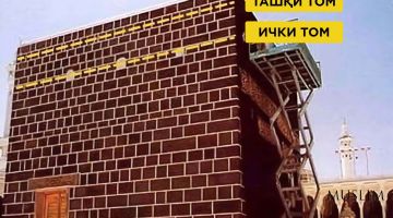 Нега Каъбанинг иккита томи бор?