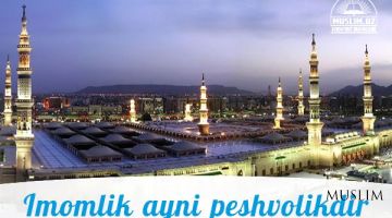 Имомлик айни пешволикдир