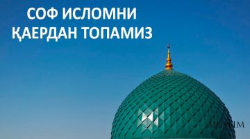 Соф Исломни қаердан топамиз (ёхуд А.Зуфарга раддия)