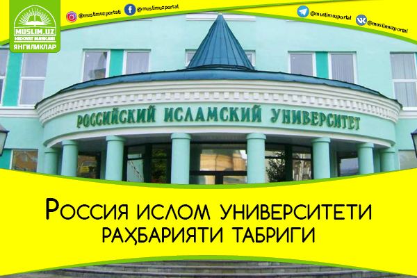 Rossiya islom universiteti rahbariyati tabrigi