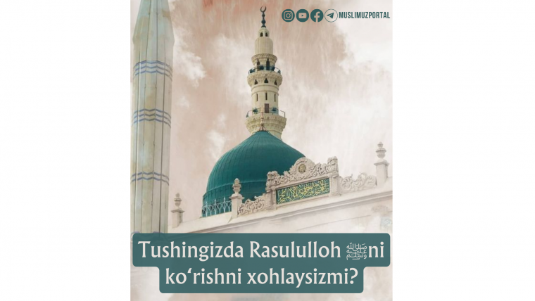 Тушингизда Расулуллоҳ ﷺни кўришни хоҳлайсизми?