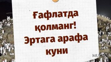 Ғафлатда қолманг! Эртага арафа куни