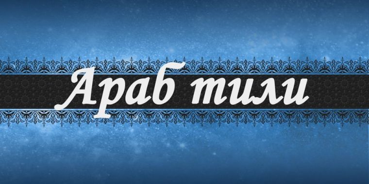 Инглиз тилидаги арабча сўзлар