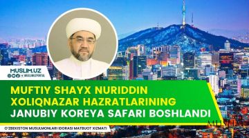 تبدأ رحلة سماحة المفتي، الشيخ نور الدين خالق نظر إلى كوريا الجنوبية