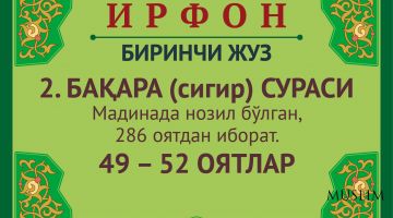 2. БАҚАРА (сигир) сураси, 49 – 52 оятлар