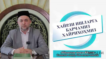 ХАЙРЛИ ИШЛАРГА БАРЧАМИЗ ХАЙРИХОҲМИЗ 