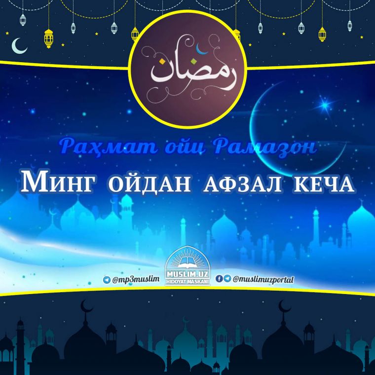 Раҳмат ойи – Рамазон: Минг ойдан афзал кеча (Аудио)