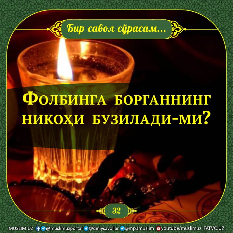 Bir savol so'rasam: Folbinga borganning nikohi buziladi-mi?