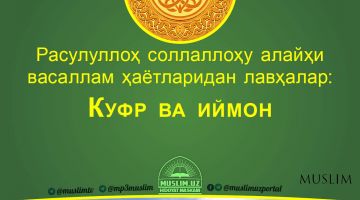 Расулуллоҳ соллаллоҳу алайҳи васаллам ҳаётларидан лавҳалар: Куфр ва иймон (Аудио)