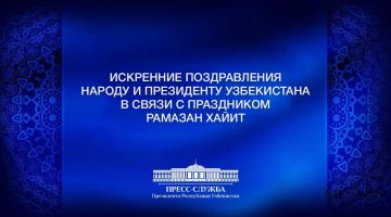 На имя Президента и народа Узбекистана поступают поздравления с Рамазан хайитом