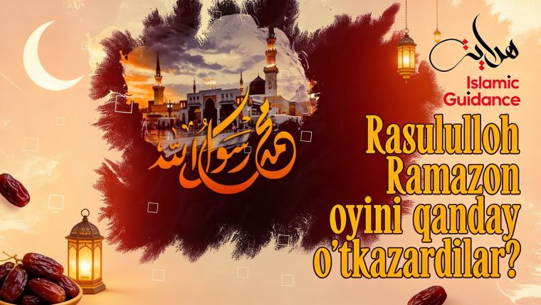 Расулуллоҳ Рамазон ойини қандай ўтказардилар?