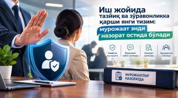 Иш жойида тазйиқ ва зўравонликка қарши янги тизим: мурожаат энди назорат остида бўлади