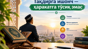 Тақдир ва фаоллик мувозанати: исломий дунёқараш ва замонавий ривожланиш