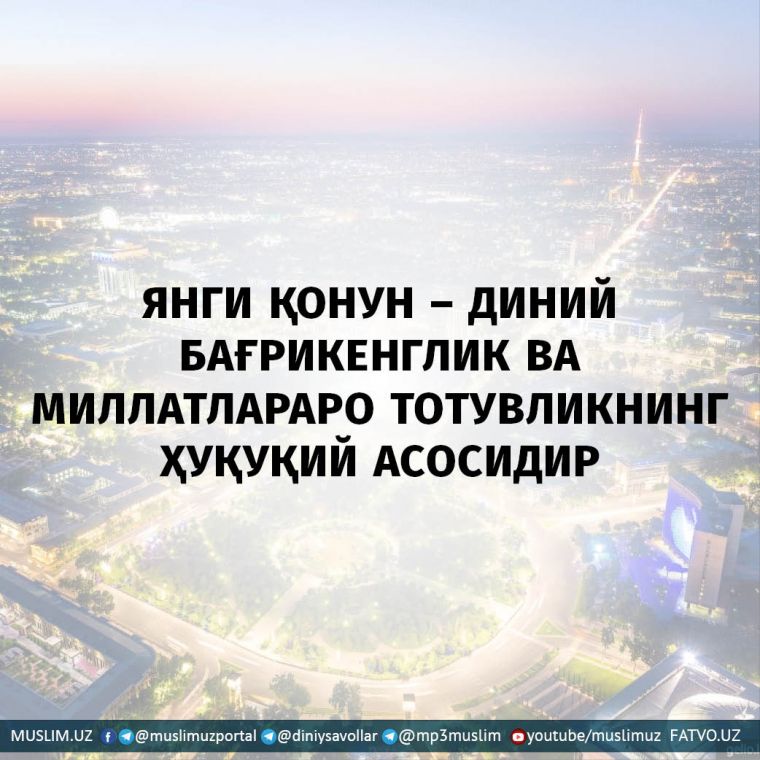 ЯНГИ ҚОНУН – ДИНИЙ БАҒРИКЕНГЛИК ВА  МИЛЛАТЛАРАРО ТОТУВЛИКНИНГ  ҲУҚУҚИЙ АСОСИДИР