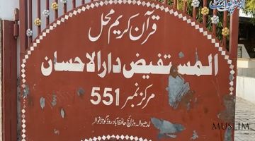 В Пакистане в «Коран Махаль» хранится сто тысяч экземпляров Корана 