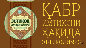 Қабр имтиҳони ва қабр азоби ҳақлиги ҳақида эътиқодимиз