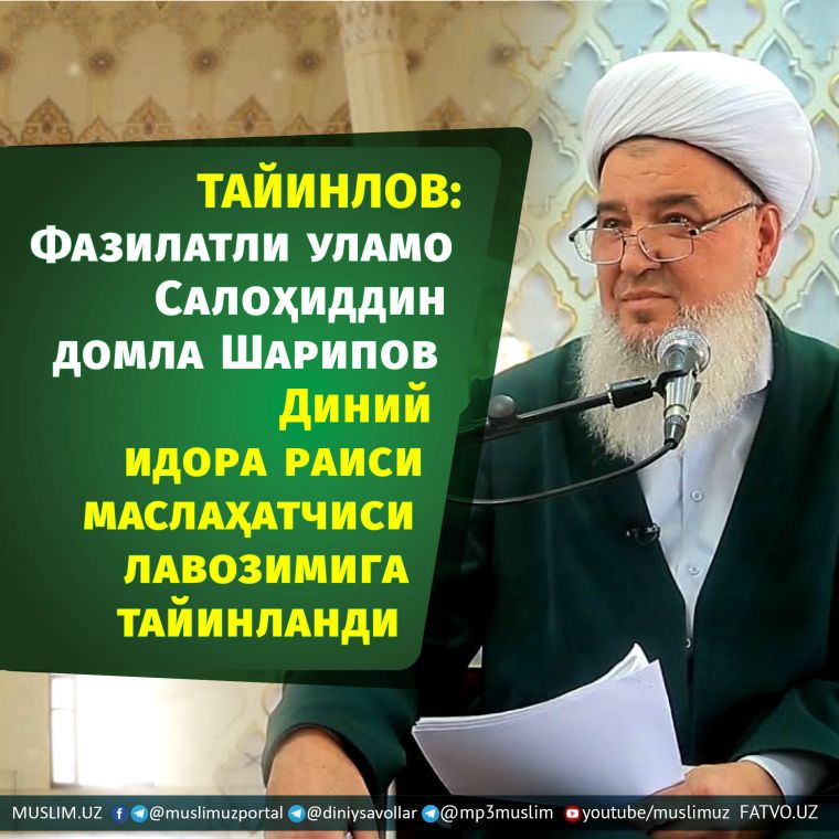 Тайинлов: Фазилатли уламо Салоҳиддин домла Шарипов Диний идора раиси маслаҳатчиси лавозимига тайинланди