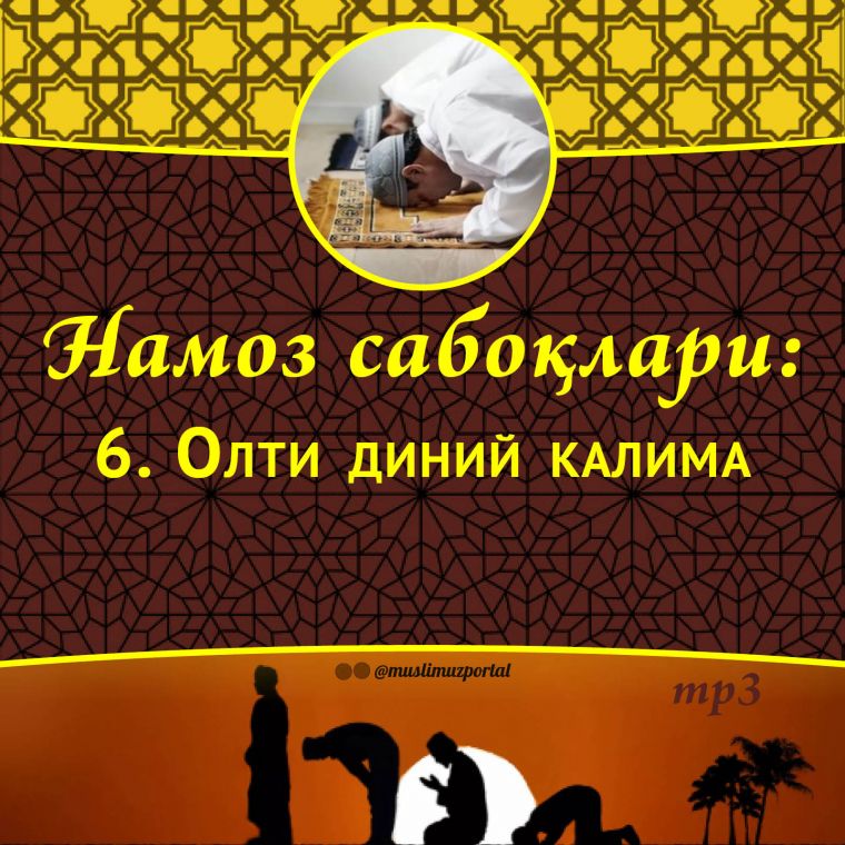 Намоз сабоқлари: Олти диний калима (Аудио)