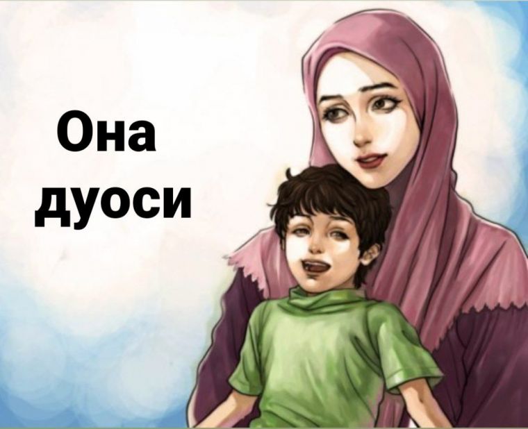 Дуо қилинг ва ишонинг! 
