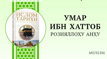 Ислом тарихи: УМАР ИБН ХАТТОБ РОЗИЯЛЛОҲУ АНҲУ