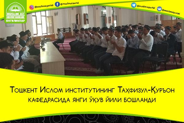 Тошкент Ислом институтининг Таҳфизул-Қуръон кафедрасида янги ўқув йили бошланди