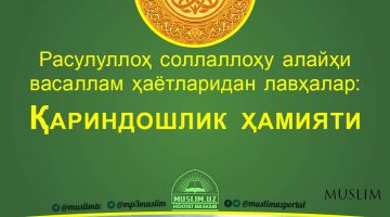 Расулуллоҳ соллаллоҳу алайҳи васаллам ҳаётларидан лавҳалар: Қариндошлик ҳамияти (Аудио)