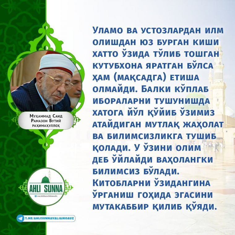 Шайх Рамазон Бутий роҳимаҳуллоҳ: У ўзини олим деб ўйлайди, ваҳоланки билимсиздир!