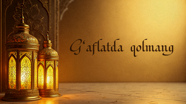 Огоҳ бўлинг! Дунё алдовга ўралган