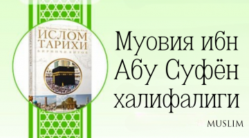 Муовия ибн Абу Суфён халифалиги