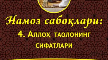 Намоз сабоқлари: Аллоҳ таолонинг сифатлари (Аудио)
