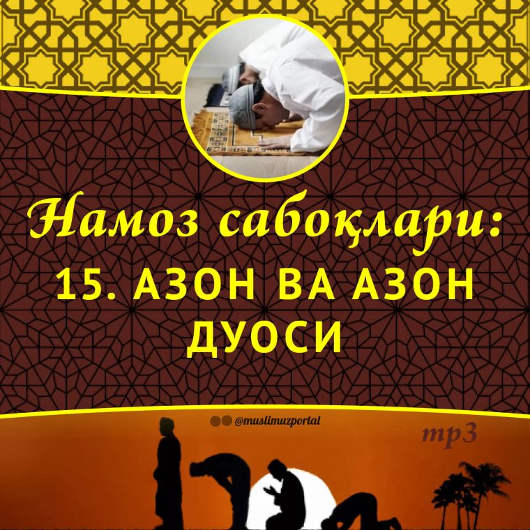 Namoz saboqlari: Azon va azon duosi (Audio)