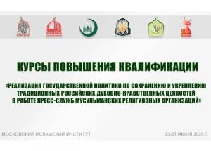 Московский исламский институт – площадка для диалога: курсы по продвижению традиционных ценностей в СМИ