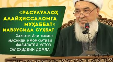 «Rasululloh alayhissalomga muhabbat» mavzusida suhbat