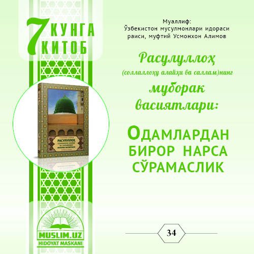 Муборак васиятлар: Одамлардан бирор нарса сўрамаслик