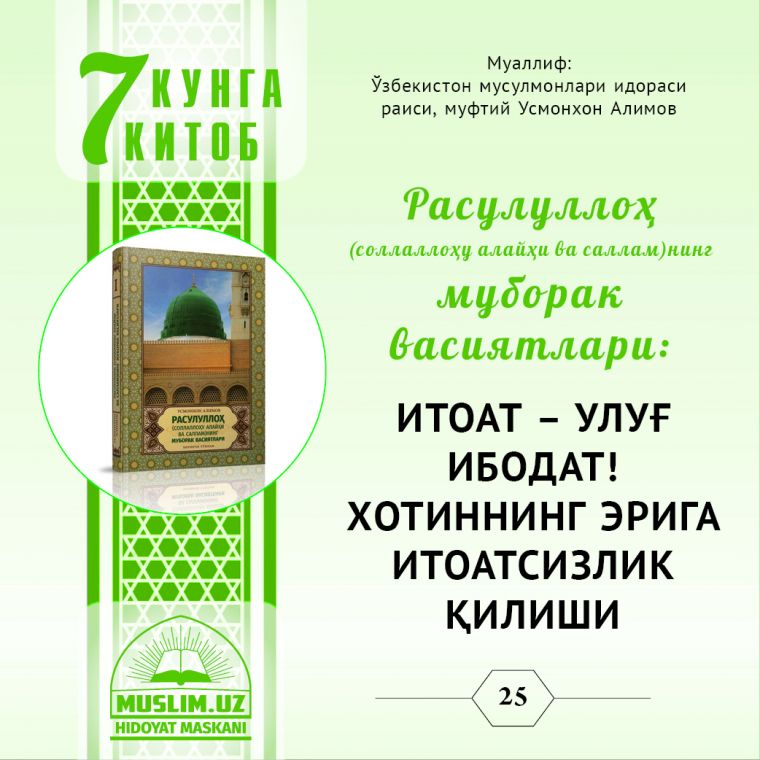 ИТОАТ – УЛУҒ ИБОДАТ!    ХОТИННИНГ ЭРИГА ИТОАТСИЗЛИК ҚИЛИШИ