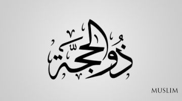 Зулҳижжа ойининг дастлабки ўн кунлиги фазилатлари (Аудио)