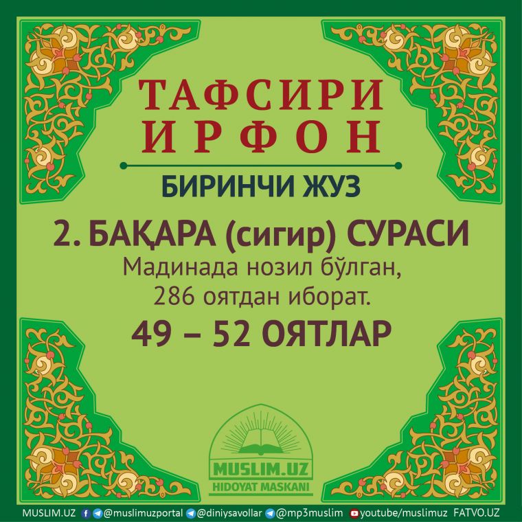 2. БАҚАРА (сигир) сураси, 49 – 52 оятлар