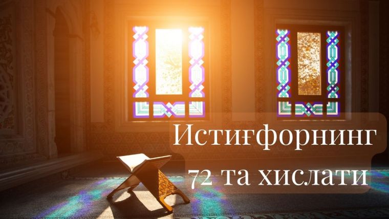 Истиғфорнинг 72 та хислати