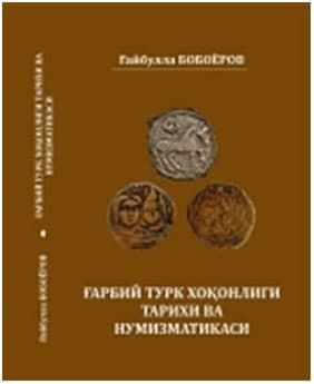 «Ғарбий турк хоқонлиги: тарих ва танга – пул тизими» номли монография нашр этилди